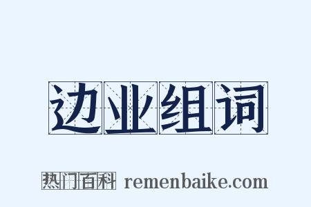 边业组词是什么意思的图片